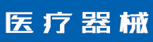 举行事业者培训专用教材发布会-公司新闻-值得医疗器械有限公司